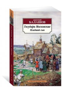 Балашов Д. М. Государи Московские. Младший сын