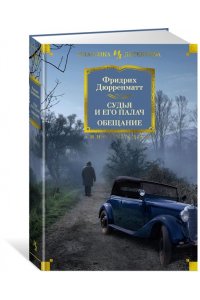 Дюрренматт Ф. Судья и его палач. Обещание