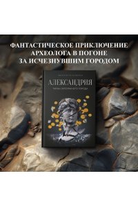 Ричардсон Э. Александрия: Тайны затерянного города