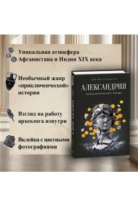 Ричардсон Э. Александрия: Тайны затерянного города