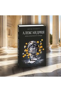 Ричардсон Э. Александрия: Тайны затерянного города