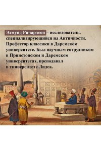 Ричардсон Э. Александрия: Тайны затерянного города
