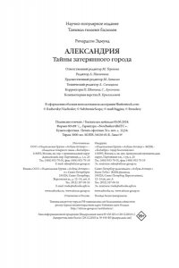 Ричардсон Э. Александрия: Тайны затерянного города