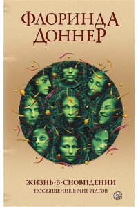 Доннер Флоринда Жизнь в сновидении: Посвящение в мир магов нов.