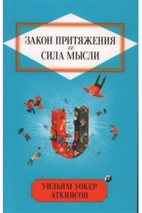 Аткинсон Уильям Уокер Закон Притяжения и сила мысли: Как привлечь успех и стать хозяином своей жизни нов.