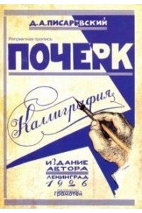 Писаревский Д.А. Почерк. Каллиграфия. 113 упражнений. Издание 1926г