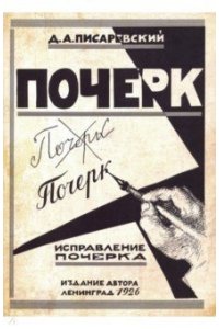 Писаревский Д.А. Почерк. Исправление почерка. 60 упражнений