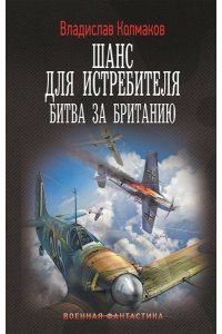 Колмаков В.В. Шанс для истребителя. Битва за Британию