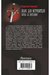 Колмаков В.В. Шанс для истребителя. Битва за Британию
