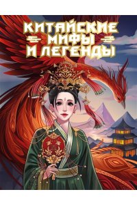 . Китайские мифы и легенды