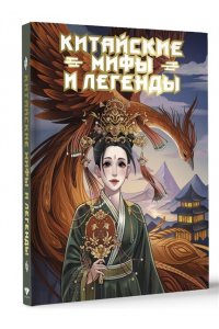 . Китайские мифы и легенды