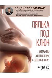 Ченчак В.А. Лялька под ключ. Инструкция по применению к новорожденному