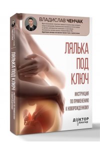 Ченчак В.А. Лялька под ключ. Инструкция по применению к новорожденному