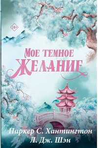 Хантингтон П., Шэн Л. Мое темное желание. Специальное издание