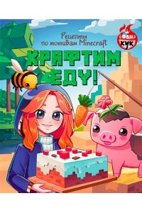 . Крафтим еду! Рецепты по мотивам Minecraft