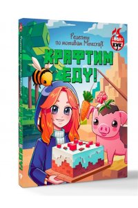 . Крафтим еду! Рецепты по мотивам Minecraft