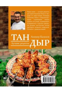 Халилов А.Р. Тандыр. Лучшие рецепты