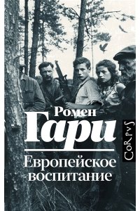 Гари Р. Европейское воспитание