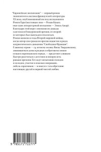 Гари Р. Европейское воспитание