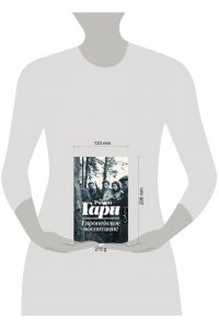 Гари Р. Европейское воспитание