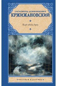 Кржижановский С.Д., Клуб убийц букв