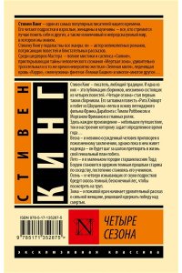 Кинг С. Четыре сезона