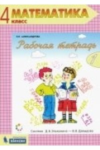 Рабочая тетрадь по математике №1. 4 класс Александрова Э.И. (Рабочая тетрадь по математике №1. 4 класс Александрова Э.И.). №№ Заказов: 15113