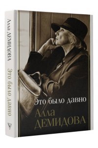 Демидова А.С. Это было давно. Путешествия. Дневники. Воспоминания