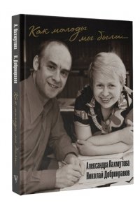 Пахмутова А.Н. Как молоды мы были: Самые известные песни с комментариями, нотами и фотографиями