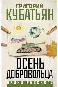 Кубатьян Г.С. Осень добровольца