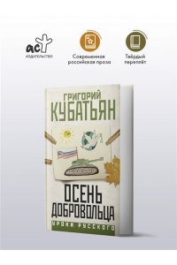 Кубатьян Г.С. Осень добровольца