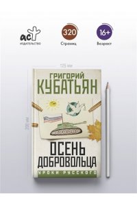 Кубатьян Г.С. Осень добровольца