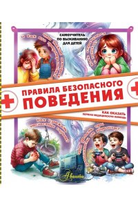 Медведев Д.Ю. Правила безопасного поведения. Как оказать первую медицинскую помощь