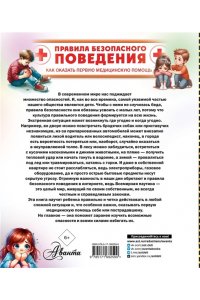 Медведев Д.Ю. Правила безопасного поведения. Как оказать первую медицинскую помощь