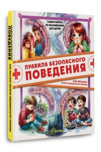 Медведев Д.Ю. Правила безопасного поведения. Как оказать первую медицинскую помощь