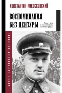 Рокоссовский К.К. Воспоминания без цензуры
