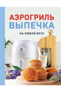 Петрова Н.А. Аэрогриль. Выпечка на любой вкус