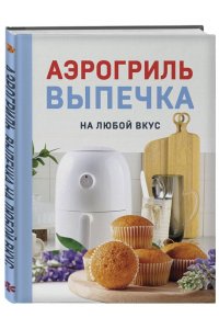 Петрова Н.А. Аэрогриль. Выпечка на любой вкус