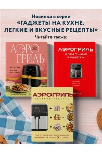 Петрова Н.А. Аэрогриль. Выпечка на любой вкус