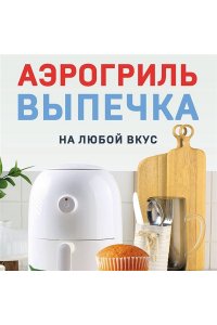 Петрова Н.А. Аэрогриль. Выпечка на любой вкус