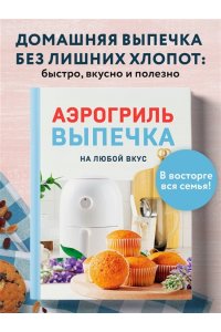 Петрова Н.А. Аэрогриль. Выпечка на любой вкус