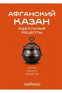 Ивенская О.С. Афганский казан. Идеальные рецепты