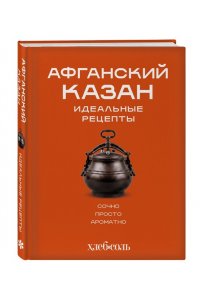 Ивенская О.С. Афганский казан. Идеальные рецепты