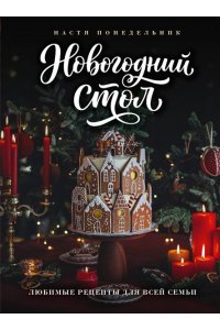 Понедельник Н. Новогодний стол. Любимые рецепты для всей семьи