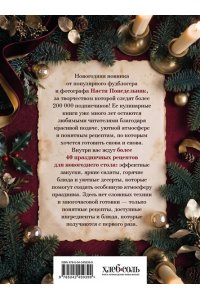Понедельник Н. Новогодний стол. Любимые рецепты для всей семьи