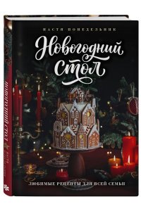 Понедельник Н. Новогодний стол. Любимые рецепты для всей семьи