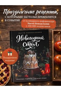 Понедельник Н. Новогодний стол. Любимые рецепты для всей семьи
