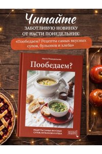 Понедельник Н. Новогодний стол. Любимые рецепты для всей семьи