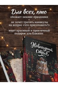 Понедельник Н. Новогодний стол. Любимые рецепты для всей семьи