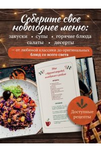 Понедельник Н. Новогодний стол. Любимые рецепты для всей семьи